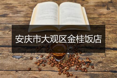 安庆市大观区金桂饭店