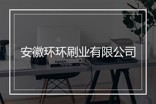 安徽环环刷业有限公司