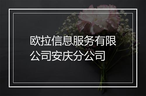 欧拉信息服务有限公司安庆分公司