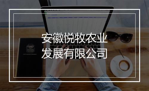 安徽悦牧农业发展有限公司