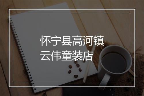 怀宁县高河镇云伟童装店