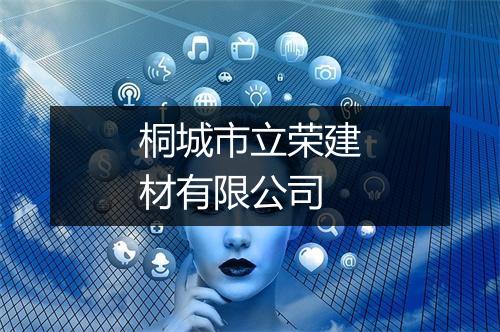 桐城市立荣建材有限公司