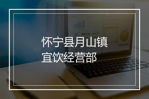怀宁县月山镇宜饮经营部