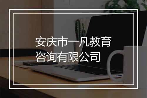 安庆市一凡教育咨询有限公司