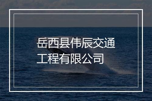 岳西县伟辰交通工程有限公司