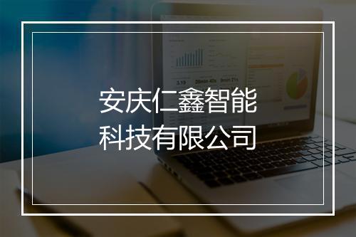 安庆仁鑫智能科技有限公司
