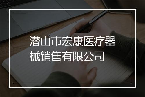 潜山市宏康医疗器械销售有限公司