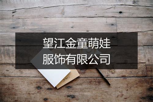 望江金童萌娃服饰有限公司