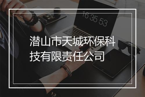 潜山市天城环保科技有限责任公司