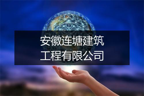 安徽连塘建筑工程有限公司