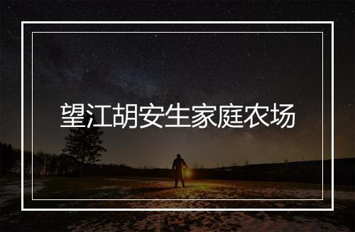 望江胡安生家庭农场