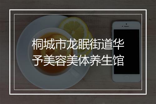 桐城市龙眠街道华予美容美体养生馆