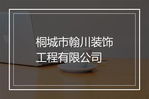 桐城市翰川装饰工程有限公司