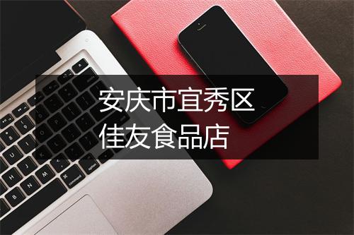 安庆市宜秀区佳友食品店