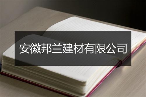 安徽邦兰建材有限公司