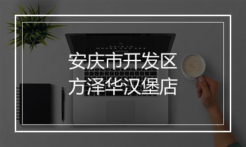 安庆市开发区方泽华汉堡店
