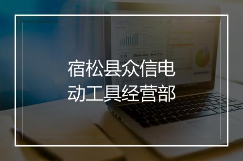 宿松县众信电动工具经营部