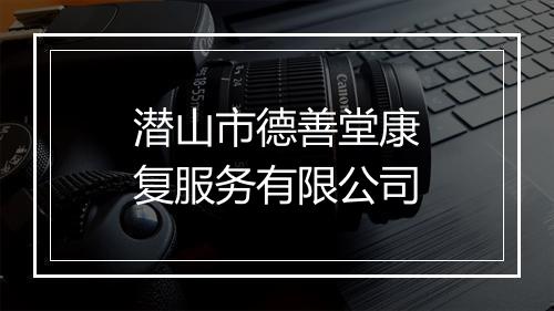 潜山市德善堂康复服务有限公司