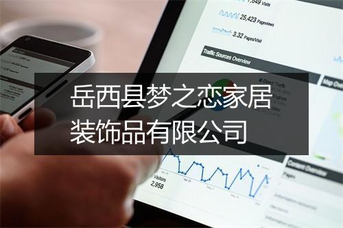 岳西县梦之恋家居装饰品有限公司