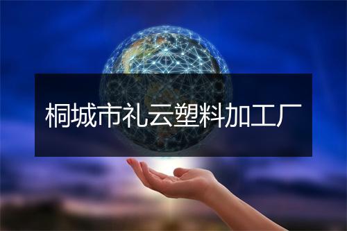 桐城市礼云塑料加工厂