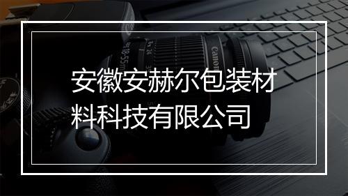 安徽安赫尔包装材料科技有限公司
