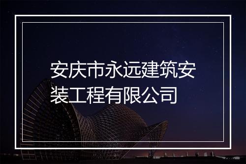 安庆市永远建筑安装工程有限公司