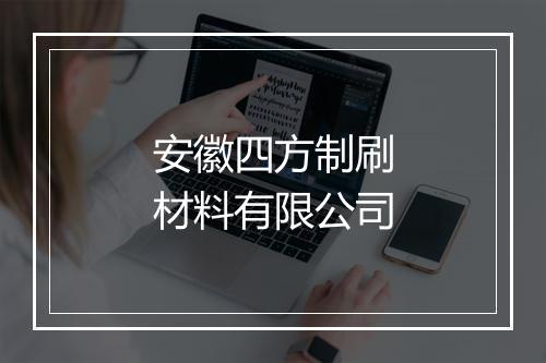 安徽四方制刷材料有限公司