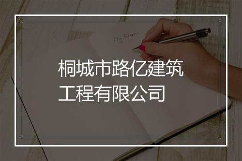 桐城市路亿建筑工程有限公司