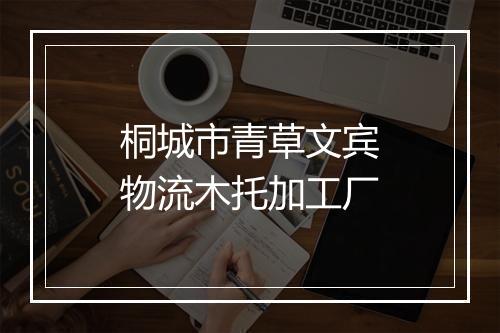桐城市青草文宾物流木托加工厂