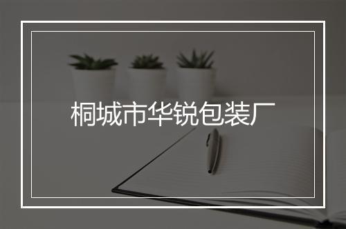 桐城市华锐包装厂