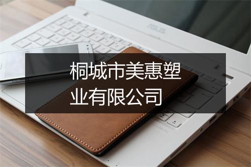 桐城市美惠塑业有限公司