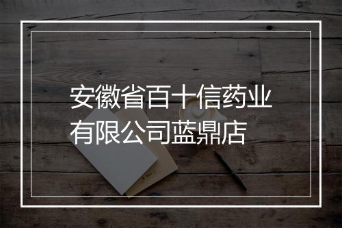 安徽省百十信药业有限公司蓝鼎店