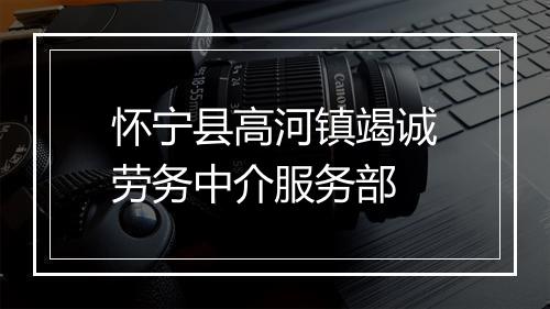 怀宁县高河镇竭诚劳务中介服务部