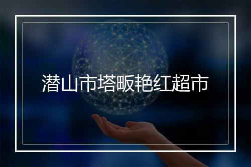 潜山市塔畈艳红超市