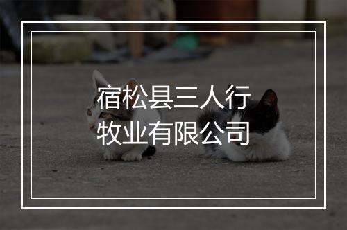 宿松县三人行牧业有限公司