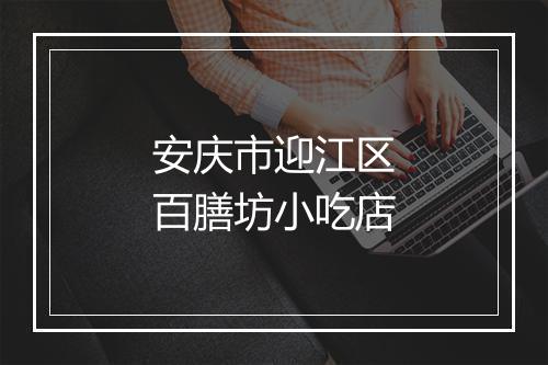 安庆市迎江区百膳坊小吃店