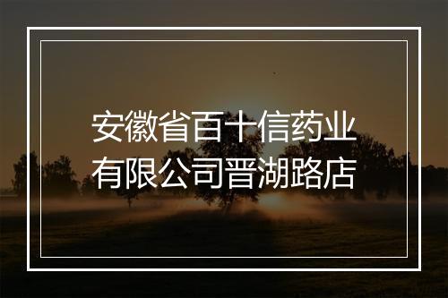 安徽省百十信药业有限公司晋湖路店