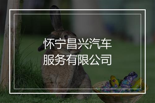 怀宁昌兴汽车服务有限公司