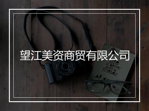 望江美资商贸有限公司