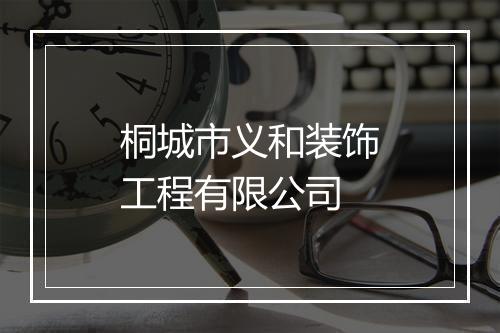 桐城市义和装饰工程有限公司