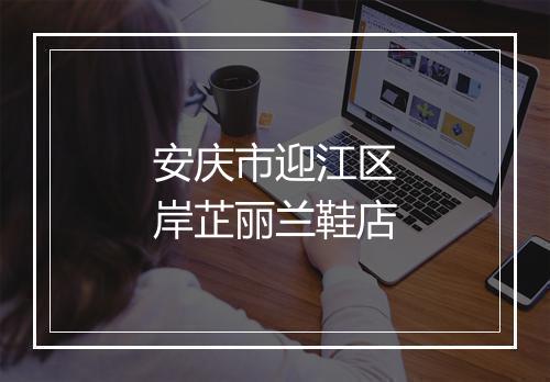 安庆市迎江区岸芷丽兰鞋店