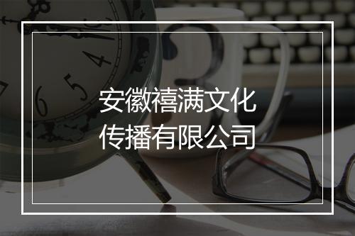 安徽禧满文化传播有限公司