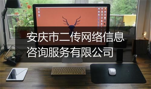 安庆市二传网络信息咨询服务有限公司