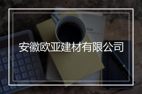 安徽欧亚建材有限公司