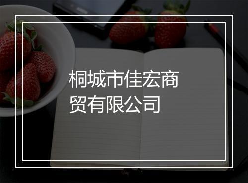 桐城市佳宏商贸有限公司
