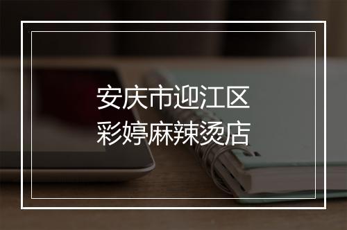 安庆市迎江区彩婷麻辣烫店