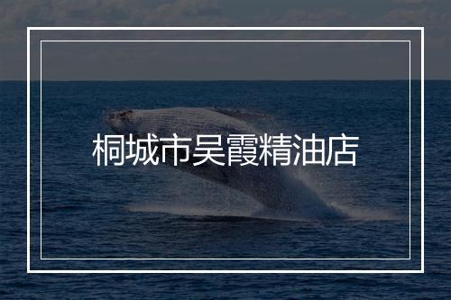 桐城市吴霞精油店