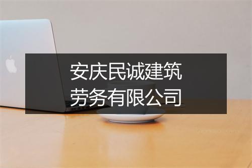 安庆民诚建筑劳务有限公司