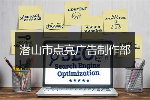 潜山市点亮广告制作部
