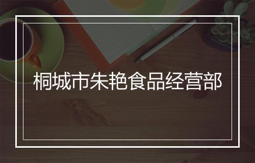 桐城市朱艳食品经营部